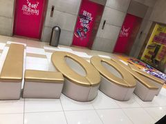 -鹿客西街(欧乐时尚广场店)