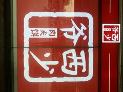android_upload_pic-西少爷(五道口店)