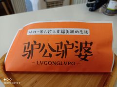-驴公驴婆(曹杨店)