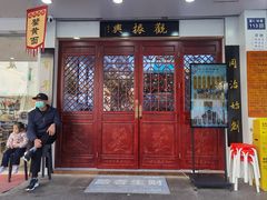 -百年老字号·观振兴蟹黄面·三虾面·苏式面(观前街富仁坊巷店)