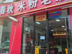 -春秋米粉老店(古城店)
