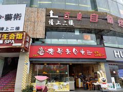 门面-老号尤兔头(幸福店)