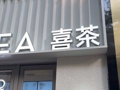 -喜茶(上海淮海中路渔阳里店)