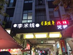 门面-李米线(武陵路店)