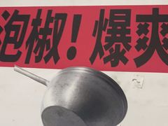 -铁锅哥米线