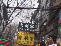 -老刘家泡馍·陕西老字号(钟楼广济街店)