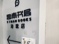-思南书局·诗歌店