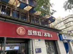 门面-贺记蛋烘糕(文庙西街店)