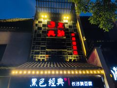 门面-黑色经典臭豆腐·湖南特产(太平街口店)