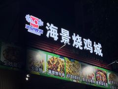 -海景烧鸡城