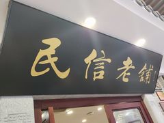 -民信老铺(华盖路店)