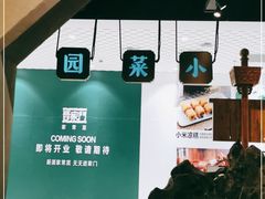 -小菜园新徽菜(马鞍山金鹰店)