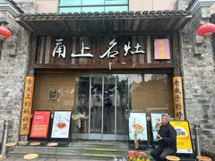 -甬上名灶·首店(环城西路店)