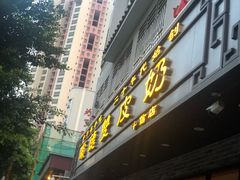 门面-正德顺順德雙皮奶(中信店)