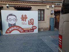 -静园(和平区)