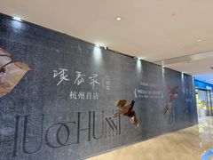 -龙湖杭州滨江天街