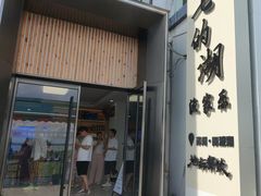 -七的湖·晚芳亭·阳澄湖农家菜·大闸蟹(莲花岛店)