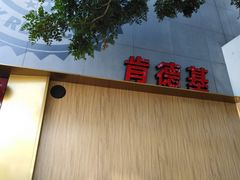 门面-肯德基(东四南大街店)