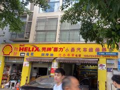 -小晏汽车维修店(华阳店)