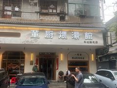 -董厨煨汤馆(车站路店)