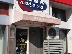 门面-麻喜大