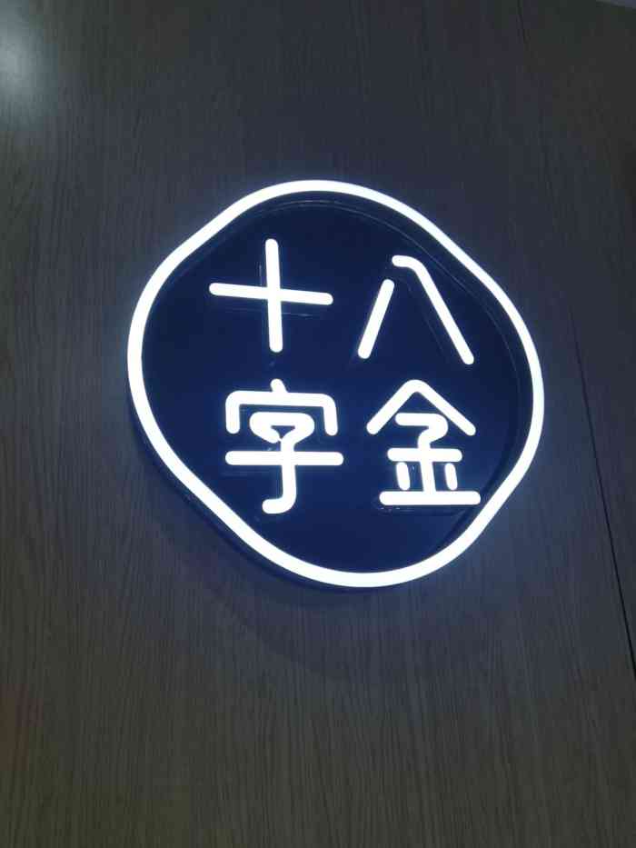 十八字金银饰diy(壹方城店)