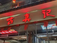 -古真记钵钵鸡(总店)
