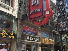 -茂昌眼镜(南京东路店)