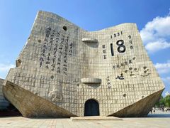 -沈阳“九·一八”历史博物馆