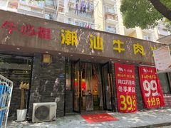 -牛必福潮汕牛肉火锅(油坊桥店)