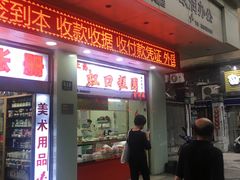 门面-上海虹口糕团(福州路店)