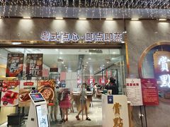门面-赏点粤式点心(广州塔店)