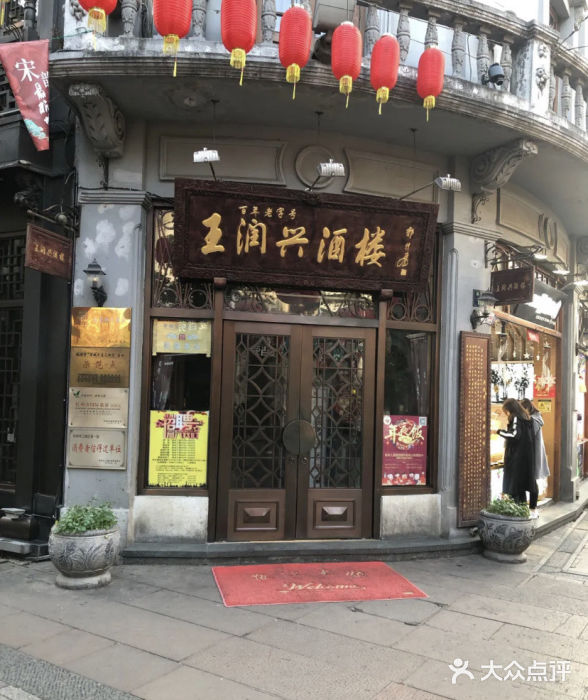 皇饭儿·王润兴酒楼(河坊街店)门面图片
