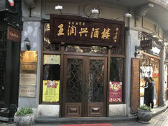 门面-皇饭儿·王润兴酒楼(河坊街店)