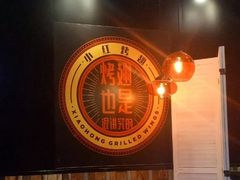 -小红烤翅(傅厚岗店)