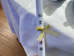 -松云泽