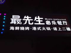 -最先生·烧烤·火锅·音乐聚会餐厅(大悦城店)