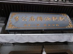 -李公庙糖油粑粑(李公庙巷店)