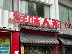 -汉·鲜味人知(陈家营店)