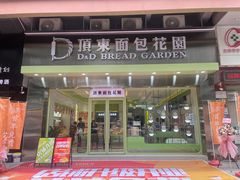 -顶东面包花园·生日蛋糕(太平店)