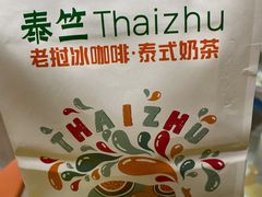 -泰竺·老挝冰咖啡·泰式奶茶(周浦万达店)