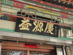 -益源庆