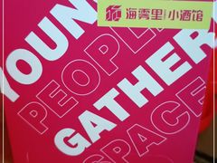 -海雾里小酒馆(观音桥店)