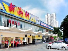 门面-新海利(北岭店)