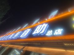 -仙螺岛海鲜自助餐厅(总店)