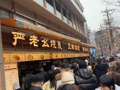-严老幺烧麦(前进四路店)