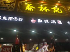 -蔡林记(胭脂路店)