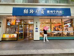 -丝路伊兰·兰州牛肉面(马连道店)
