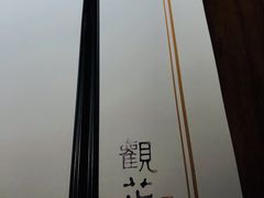 -觀芷隐轩