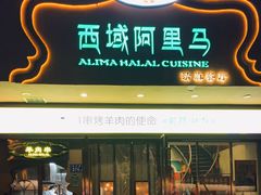 门面-西域阿里马新疆菜·清真(桂花路店)